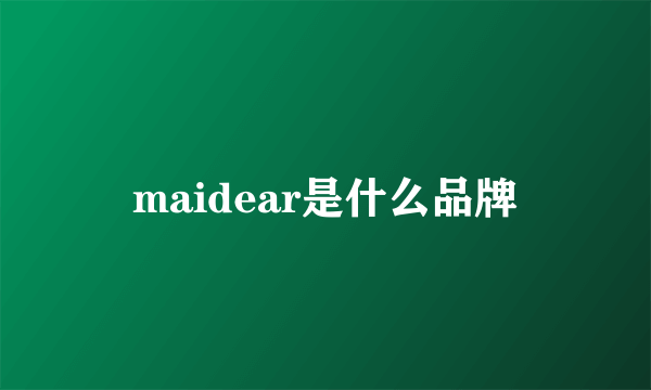 maidear是什么品牌
