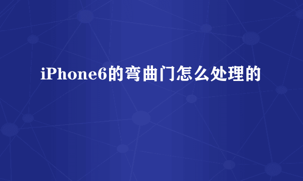 iPhone6的弯曲门怎么处理的
