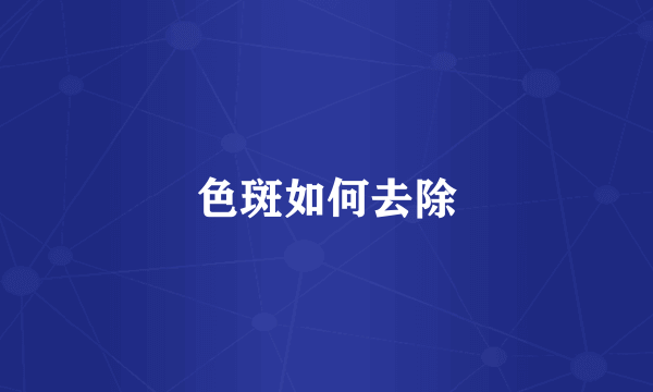 色斑如何去除