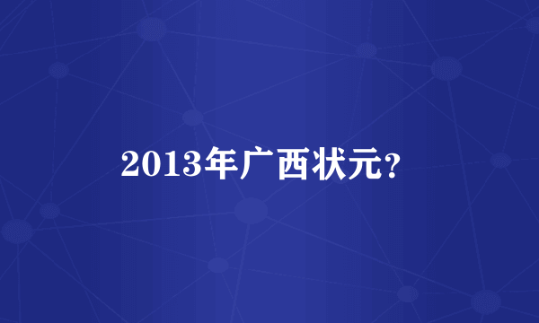 2013年广西状元？