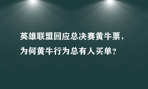 英雄联盟回应总决赛黄牛票，为何黄牛行为总有人买单？