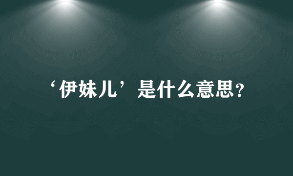 ‘伊妹儿’是什么意思？