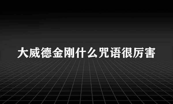 大威德金刚什么咒语很厉害