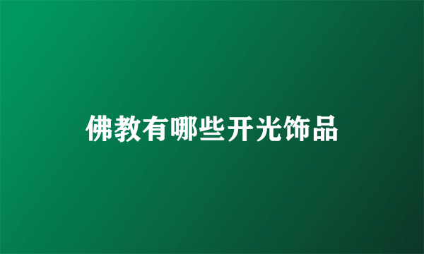佛教有哪些开光饰品