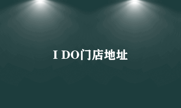 I DO门店地址