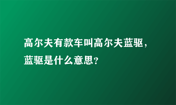 高尔夫有款车叫高尔夫蓝驱，蓝驱是什么意思？