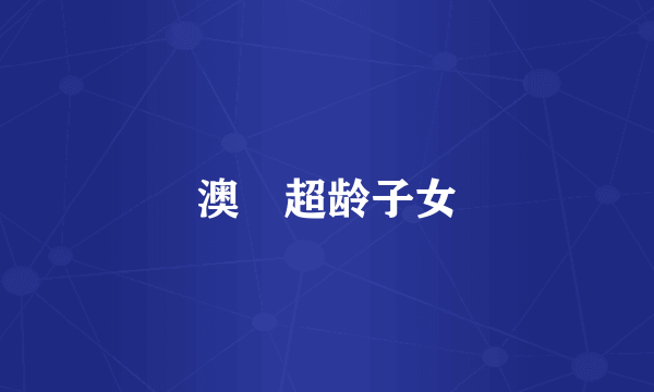 澳門超龄子女