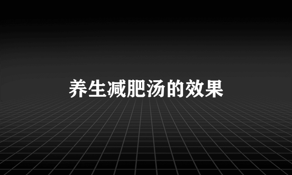 养生减肥汤的效果