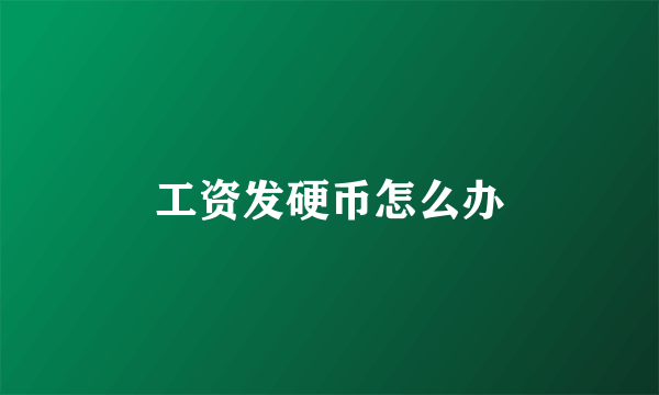 工资发硬币怎么办