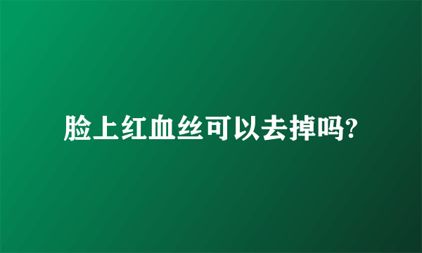 脸上红血丝可以去掉吗?