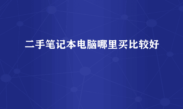 二手笔记本电脑哪里买比较好