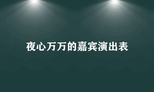 夜心万万的嘉宾演出表