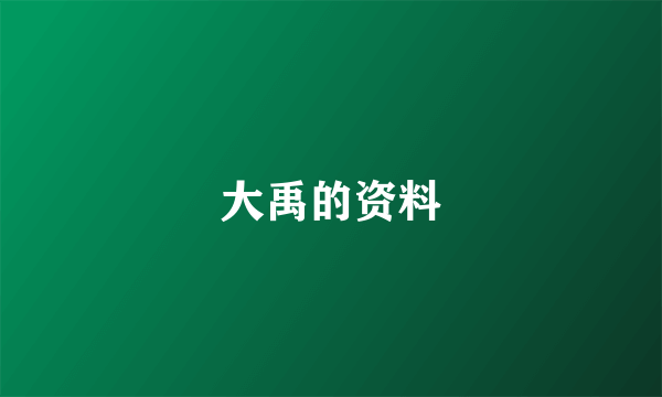 大禹的资料
