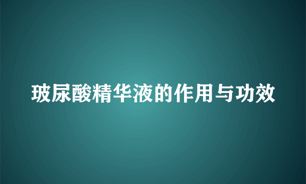玻尿酸精华液的作用与功效