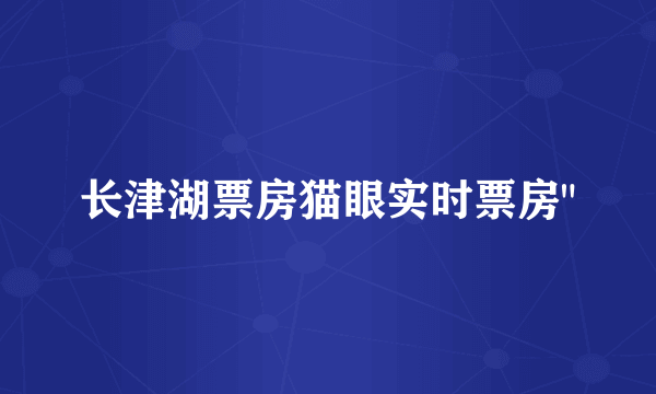长津湖票房猫眼实时票房