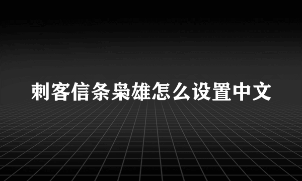 刺客信条枭雄怎么设置中文