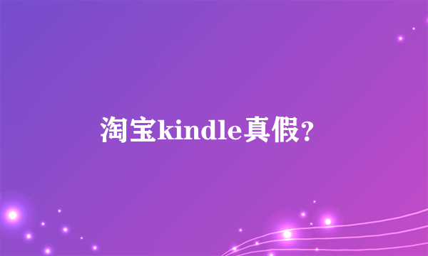淘宝kindle真假？