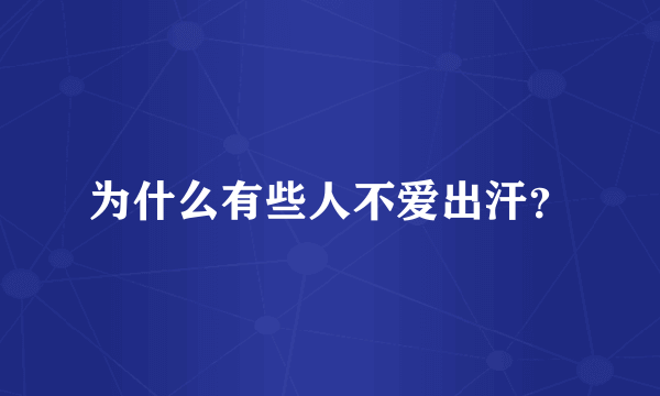 为什么有些人不爱出汗？