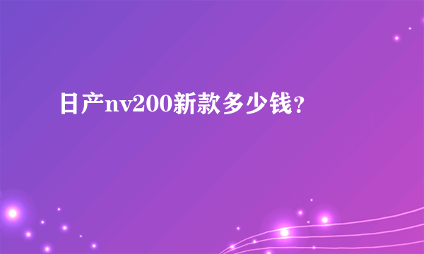 日产nv200新款多少钱？