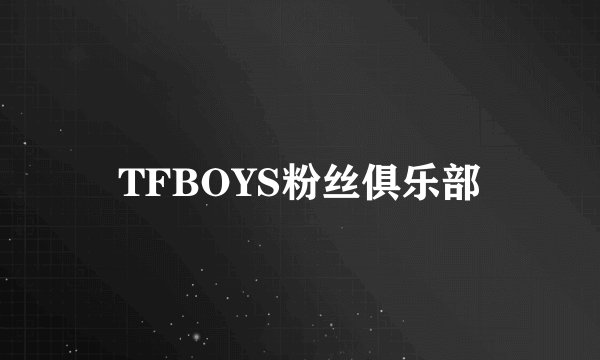 TFBOYS粉丝俱乐部