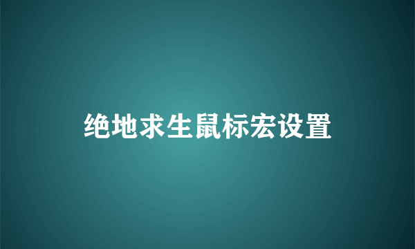 绝地求生鼠标宏设置