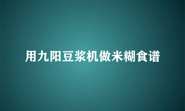 用九阳豆浆机做米糊食谱