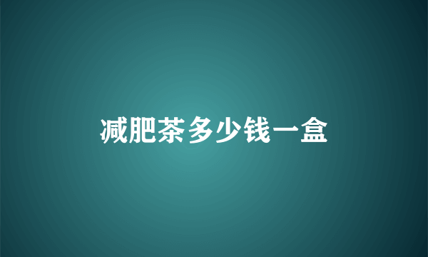 减肥茶多少钱一盒