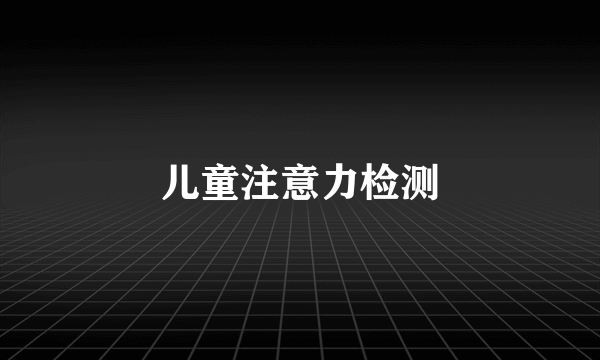 儿童注意力检测