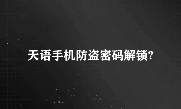 天语手机防盗密码解锁?