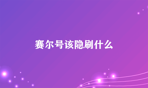 赛尔号该隐刷什么