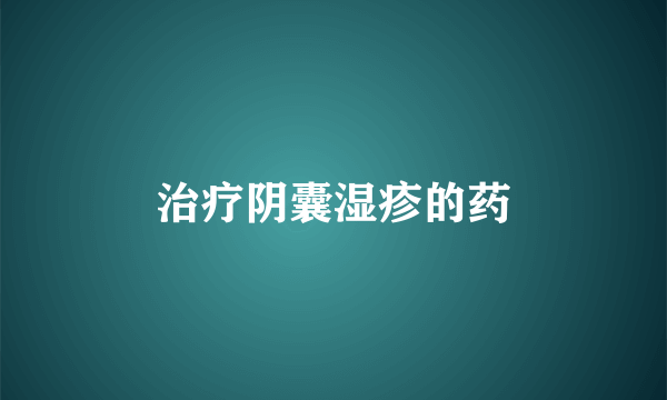治疗阴囊湿疹的药