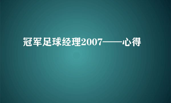 冠军足球经理2007——心得