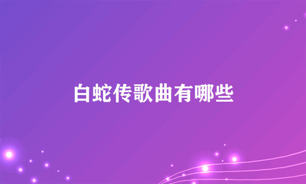 白蛇传歌曲有哪些