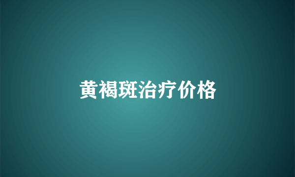 黄褐斑治疗价格