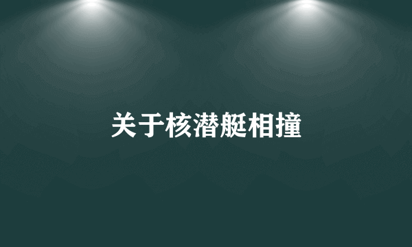 关于核潜艇相撞