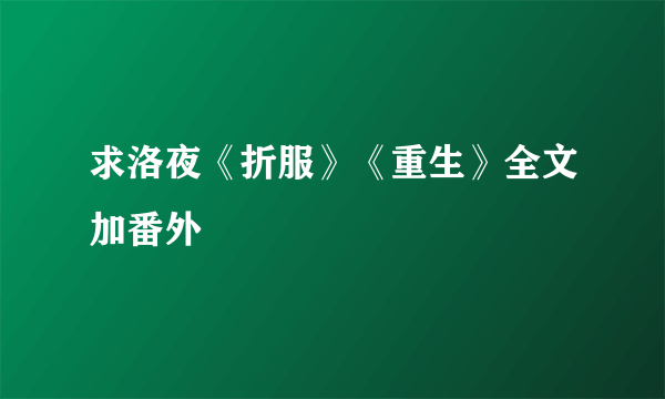 求洛夜《折服》《重生》全文加番外