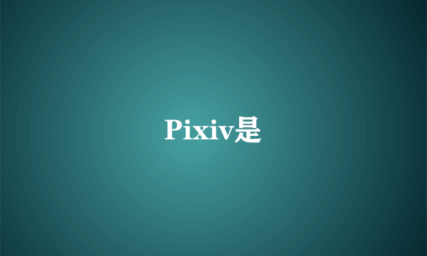 Pixiv是