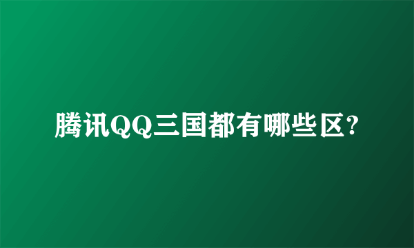 腾讯QQ三国都有哪些区?