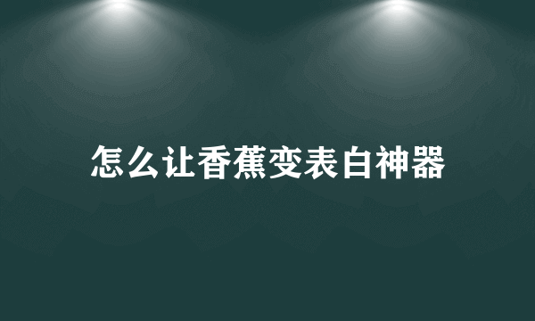 怎么让香蕉变表白神器