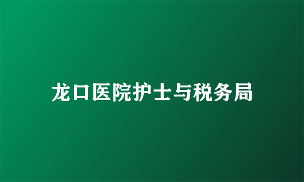 龙口医院护士与税务局