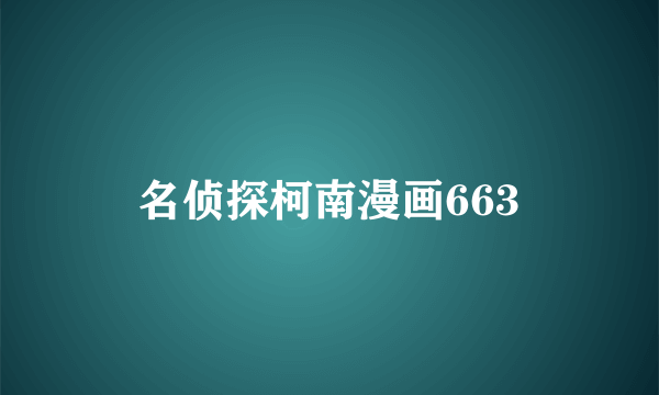 名侦探柯南漫画663