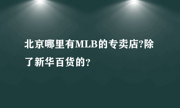 北京哪里有MLB的专卖店?除了新华百货的？