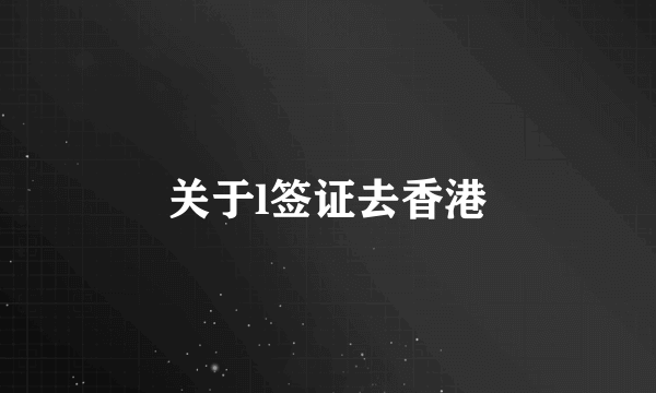 关于l签证去香港