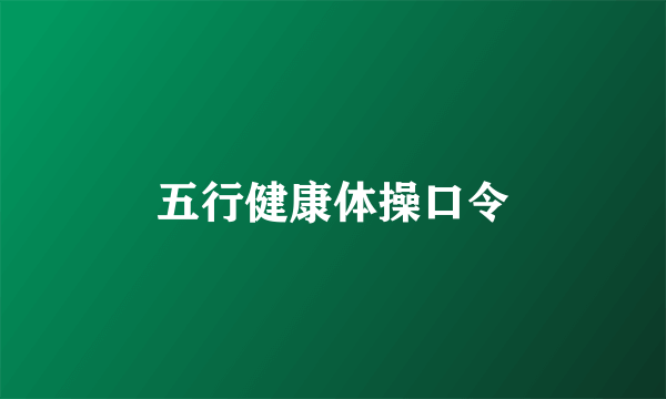 五行健康体操口令
