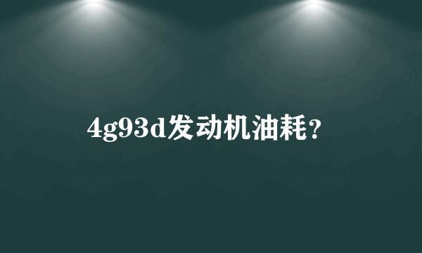 4g93d发动机油耗？