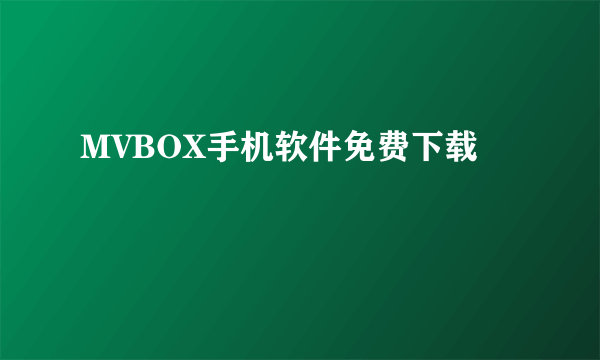 MVBOX手机软件免费下载