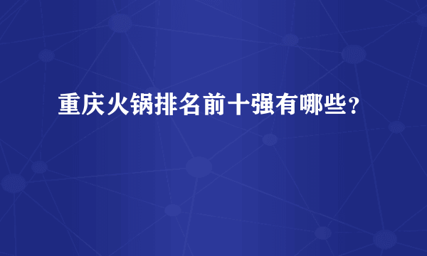 重庆火锅排名前十强有哪些？