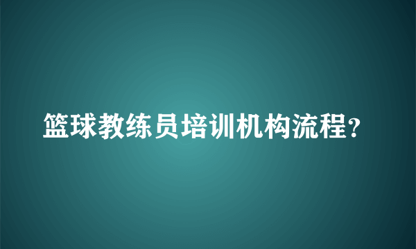 篮球教练员培训机构流程？