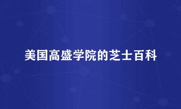 美国高盛学院的芝士百科