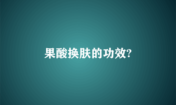 果酸换肤的功效?